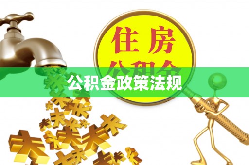 青原公积金政策法规