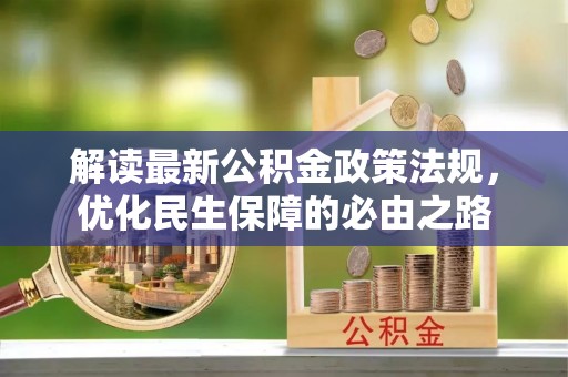 青原解读最新公积金政策法规，优化民生保障的必由之路