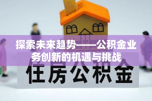 青原探索未来趋势——公积金业务创新的机遇与挑战