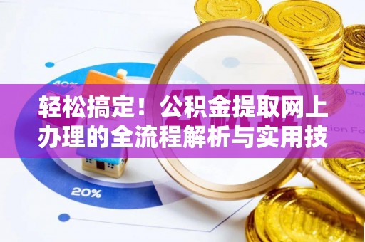 青原轻松搞定！公积金提取网上办理的全流程解析与实用技巧