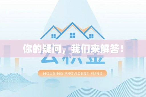 青原你的疑问，我们来解答！