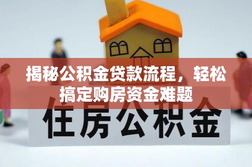 青原揭秘公积金贷款流程，轻松搞定购房资金难题