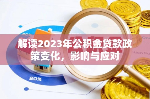 青原解读2023年公积金贷款政策变化，影响与应对