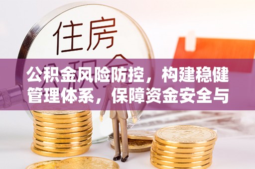 青原公积金风险防控，构建稳健管理体系，保障资金安全与高效利用