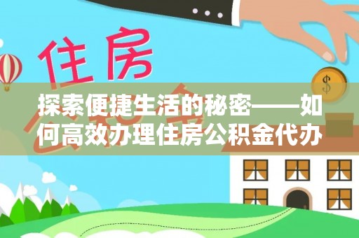 青原探索便捷生活的秘密——如何高效办理住房公积金代办提取