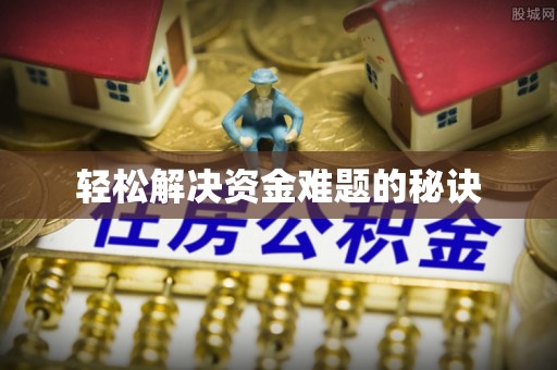 青原轻松解决资金难题的秘诀