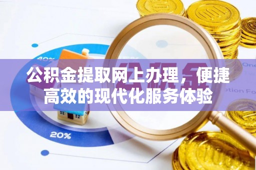 青原公积金提取网上办理，便捷高效的现代化服务体验