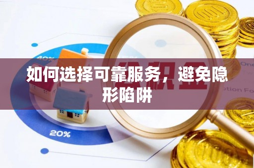 青原如何选择可靠服务，避免隐形陷阱
