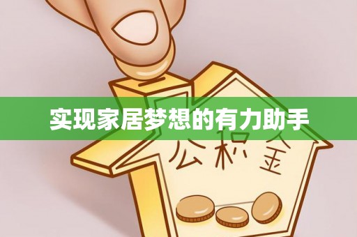 青原实现家居梦想的有力助手