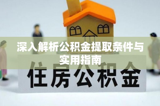 青原深入解析公积金提取条件与实用指南