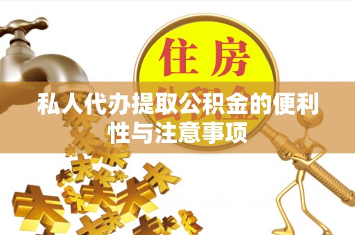 青原私人代办提取公积金的便利性与注意事项