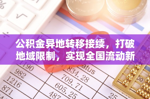 青原公积金异地转移接续，打破地域限制，实现全国流动新可能