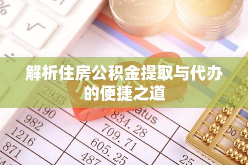 青原解析住房公积金提取与代办的便捷之道