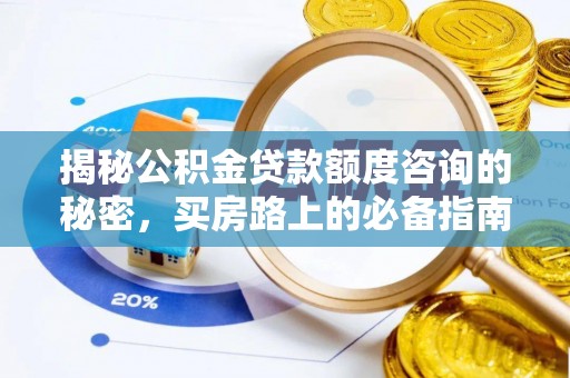 青原揭秘公积金贷款额度咨询的秘密，买房路上的必备指南
