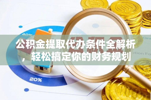 青原公积金提取代办条件全解析，轻松搞定你的财务规划