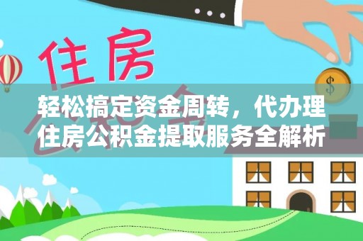 青原轻松搞定资金周转，代办理住房公积金提取服务全解析
