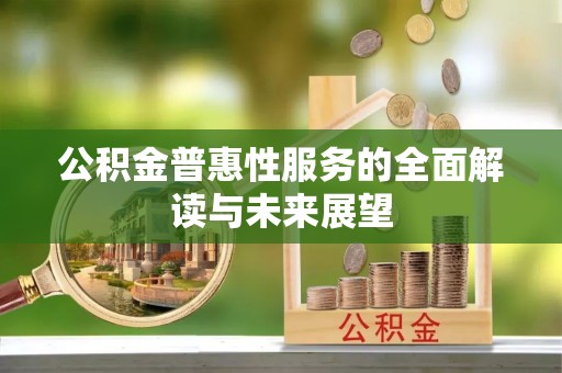 青原公积金普惠性服务的全面解读与未来展望