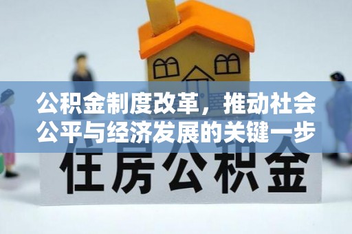 青原公积金制度改革，推动社会公平与经济发展的关键一步