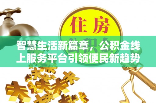 青原智慧生活新篇章，公积金线上服务平台引领便民新趋势