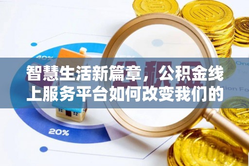 青原智慧生活新篇章，公积金线上服务平台如何改变我们的日常