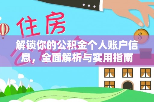 青原解锁你的公积金个人账户信息，全面解析与实用指南