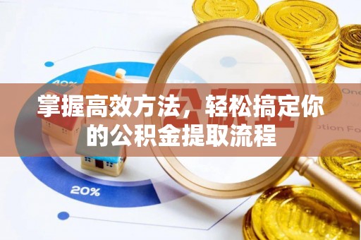 青原掌握高效方法，轻松搞定你的公积金提取流程