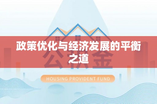 青原政策优化与经济发展的平衡之道