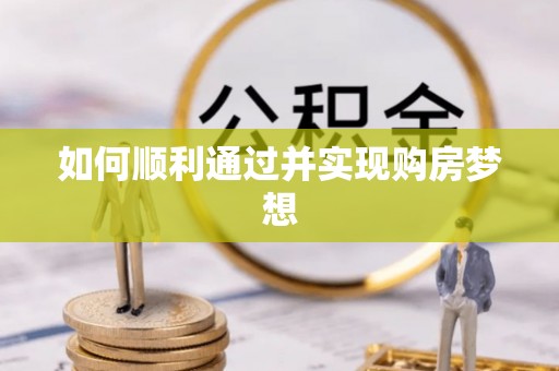 青原如何顺利通过并实现购房梦想