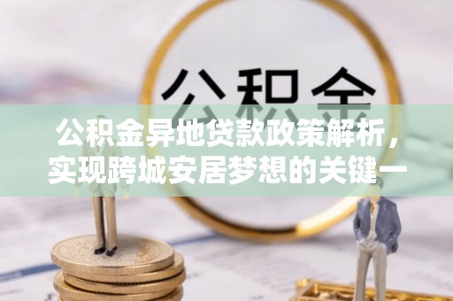 青原公积金异地贷款政策解析，实现跨城安居梦想的关键一步