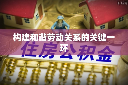 青原构建和谐劳动关系的关键一环
