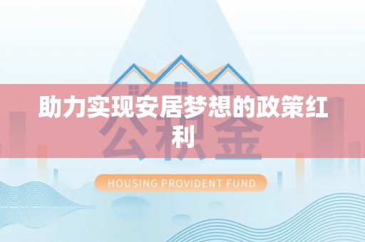 青原助力实现安居梦想的政策红利