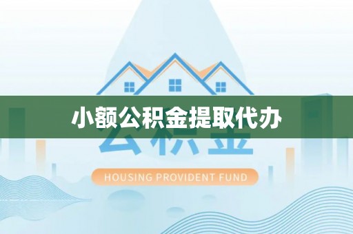 青原小额公积金提取代办