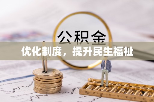 青原优化制度，提升民生福祉