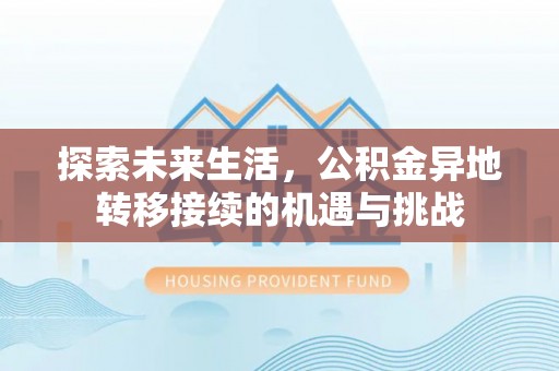 青原探索未来生活，公积金异地转移接续的机遇与挑战