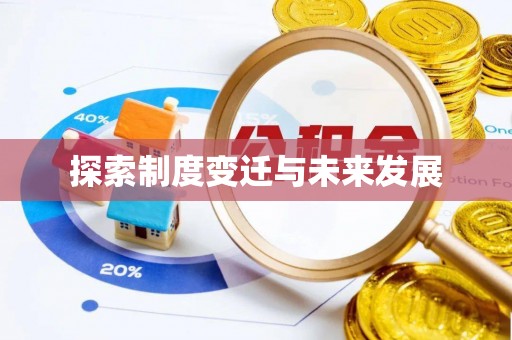 青原探索制度变迁与未来发展