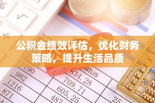 青原公积金绩效评估，优化财务策略，提升生活品质
