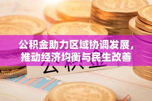 青原公积金助力区域协调发展，推动经济均衡与民生改善
