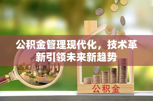 青原公积金管理现代化，技术革新引领未来新趋势