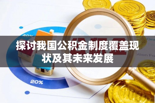 青原探讨我国公积金制度覆盖现状及其未来发展
