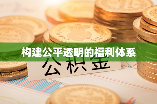 青原构建公平透明的福利体系
