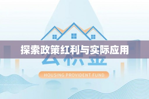 青原探索政策红利与实际应用
