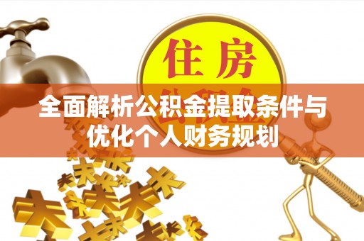 青原全面解析公积金提取条件与优化个人财务规划