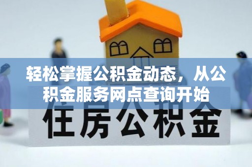 青原轻松掌握公积金动态，从公积金服务网点查询开始
