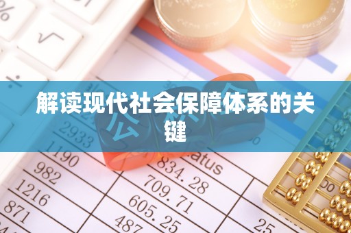青原解读现代社会保障体系的关键