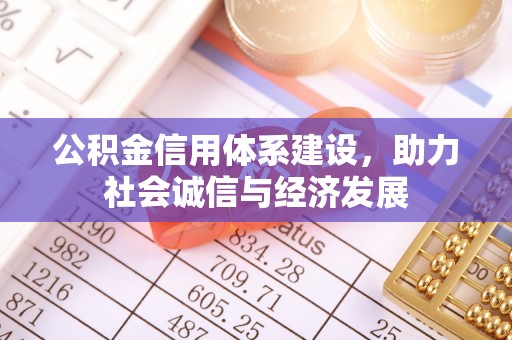 青原公积金信用体系建设，助力社会诚信与经济发展
