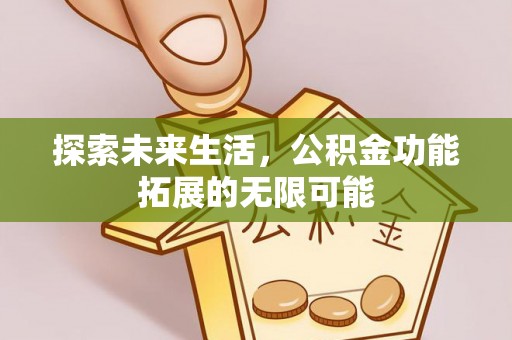 青原探索未来生活，公积金功能拓展的无限可能