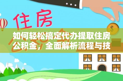 青原如何轻松搞定代办提取住房公积金，全面解析流程与技巧