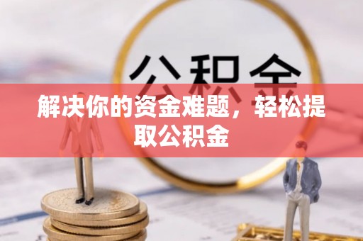 青原解决你的资金难题，轻松提取公积金