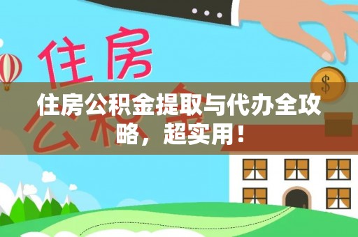青原住房公积金提取与代办全攻略，超实用！