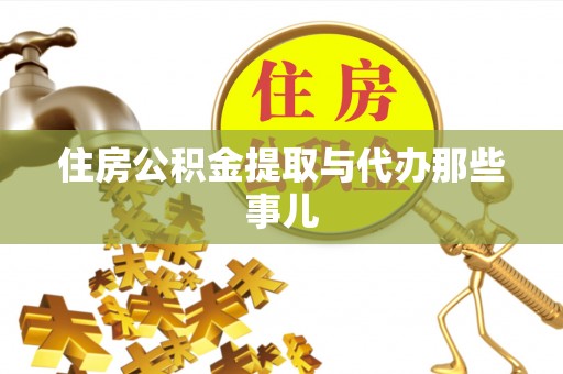 青原住房公积金提取与代办那些事儿